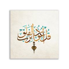 Felak'ın (Sabahın) Rabbine Sığınırım Dini Tablosu - VV109