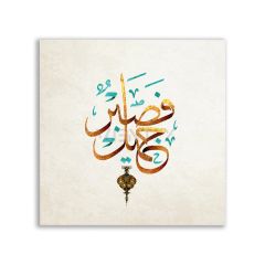 Sabır Güzeldir Dini Tablosu - VV110